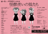 怪獣使いの娘たち(チラシ裏)