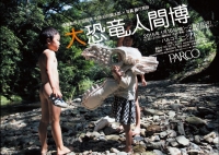 大恐竜人間博