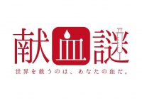 献血謎