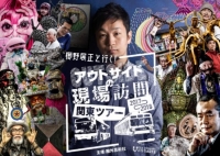 櫛野展正と行く!アウトサイドの現場訪問ツアー 関東版 