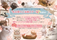 ねこ休み展 春 2018(名古屋)