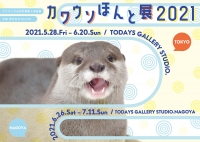 カワウソほんと展 2021（名古屋）