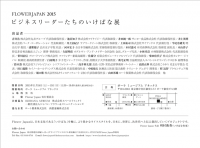 ビジネスリーダーたちのいけばな展