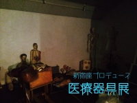 新宿座プロデュース　医療器具展