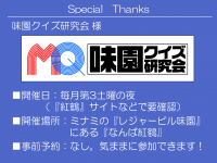味園クイズ研究会