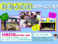 移動水族館がやってくる！ アメリカ山公園のハロウィン