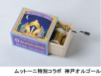 特別展「ムットーニのオルゴールシアター」