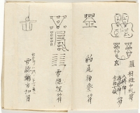 「鎮宅祭次第」 江戸時代 国立歴史民俗博物館蔵