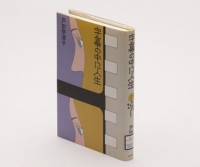 和田誠装丁　戸田奈津子「字幕の中に人生」（1994年）