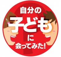 自分の子供に会ってみた