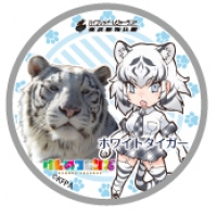缶バッチ_57mm_ホワイトタイガー　（C)けものフレンズプロジェクトA