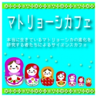 マトリョーシカフェ 11 「貝の中で暮らすマトリョーシカ生物」