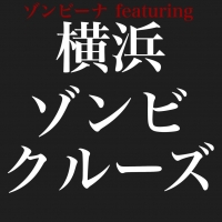 ZOMBIENA ft. 横浜ゾンビクルーズ