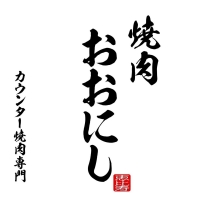 マチョ肉屋 焼肉おおにし