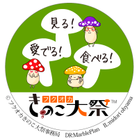 見る！食べる！愛でる！　フクオカきのこ大祭(ロゴ)