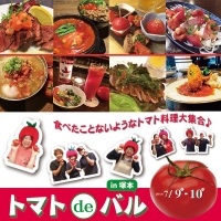 トマトdeバルin塚本