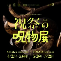 祝祭の呪物展 （大阪）