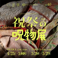 祝祭の呪物展 （大阪）