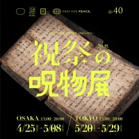 祝祭の呪物展 （大阪）