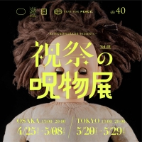 祝祭の呪物展 （東京）