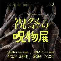 祝祭の呪物展 （東京）