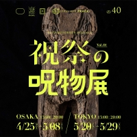 祝祭の呪物展 （東京）