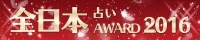 全日本占いアワード2016