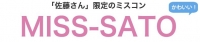 「佐藤さん」限定のミスコンMISS-SATO
