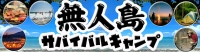 無人島サバイバルキャンプ