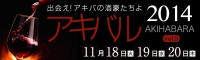 出会え！アキバの酒豪たちよ　アキバル2014 vol.5