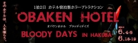 オバケンホテル・ブラッディホテル　in白馬