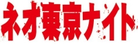 ネオ東京ナイト