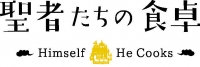 『聖者たちの食卓』 × カレーキャラバン