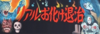  リアルお化け退治ゲーム