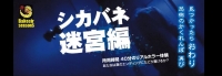 シカバネat迷図