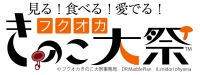 見る！食べる！愛でる！　フクオカきのこ大祭(タイトルロゴ)