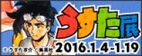 うすた京介画業20周年記念原画展「うすた展」 