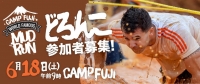 キャンプ富士マッドラン(泥んこレース)2016