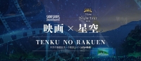 ショートショート フィルムフェスティバル ＆ アジア 2021 in 阿智 -日本一の星空映画祭-