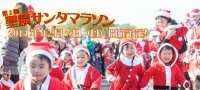 第2回聖蹟サンタマラソン　 ※写真の掲載については、 主催者の許可を得ています