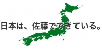 「日本は、佐藤でできている。」キャッチコピー画像