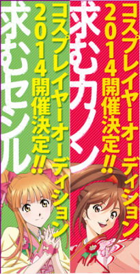 富山県　高岡市観光大使「あみたん娘」公式コスプレイヤーオーディション2014