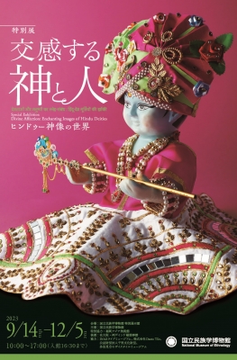 特別展「交感する神と人―ヒンドゥー神像の世界」