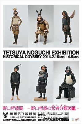 野口哲哉展―野口哲哉の武者分類図鑑―