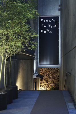 ダイアログ・イン・ザ・ダーク 「LOVEを語ろう」 