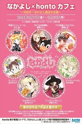 なかよし×hontoカフェ ～大好き！なかよし魔法少女展～