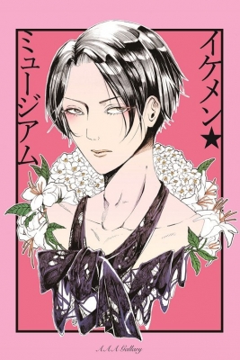 イケメン☆ミュージアム