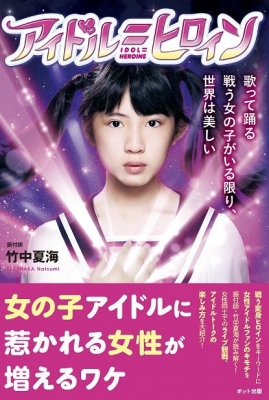 「アイドル＝ヒロイン」妄想キャスティング会議