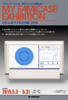 わたしのファミカセ展2015