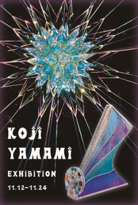 山見浩司個展　「万華鏡小宇宙～鏡の中の美の世界～」